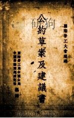 公约草案及建议书 1934 PDF电子版封面 国际劳工局中国分局编译