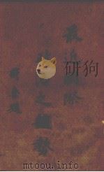 最近国际政治之趋势（1944 PDF版）