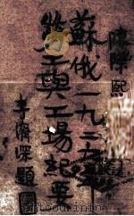 苏俄1926年劳工与工厂辑要（1927 PDF版）