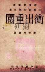 冲出重围（1943 PDF版）