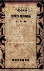 窑业原料试验法（1939 PDF版）