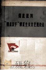 彻底批判“四条汉子”修正主义文艺黑论点 教学参考资料 1971 PDF电子版封面 杭州大学中文系革命委员会资料组编