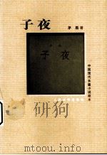 子夜（1960 PDF版）