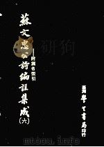 苏文忠公诗编注集成 6 附篇名索引 1979 PDF电子版封面 王文诰著