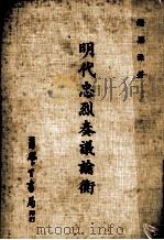 明代忠烈奏议论衡   1970  PDF电子版封面    谢渠源著 