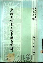 东坡在词风上的承继与创新（1990 PDF版）