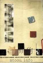 元明杂剧 1991 PDF电子版封面 9579018480 顾学颉著