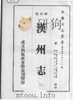 汉州志 2 PDF电子版封面 (清)刘长庚,侯肇元,张怀泗