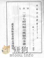 二十七府州县屯卫赋役金书 2 1970 PDF电子版封面