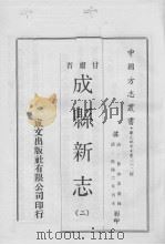 成县新志 2 1970 PDF电子版封面