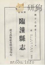 临潼县志  3（1976 PDF版）
