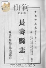 长寿县志 4 1976 PDF电子版封面