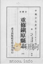重修镇原县志 4 1976 PDF电子版封面