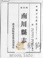 南川县志 3 1976 PDF电子版封面