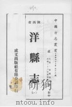 洋县志 1 1976 PDF电子版封面