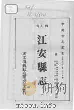 江安县志 1 1976 PDF电子版封面