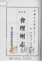 会理州志 3 1976 PDF电子版封面