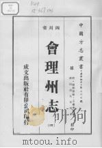 会理州志  4（1976 PDF版）