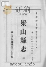 梁山县志 2 1976 PDF电子版封面