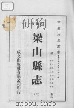 梁山县志 3 1976 PDF电子版封面