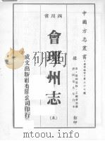 会理州志  5（1976 PDF版）