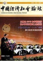中国经济社会论坛  2010年  第2辑     PDF电子版封面  9787503426766  罗义贤主编 