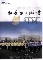 拓普康与测量 2009年 第2期 总第23期 PDF电子版封面