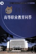 高等职业教育问答     PDF电子版封面    任凤国主编 