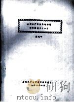 全国水产系统主题标引学习班讲义  1   1990  PDF电子版封面    黄建平 