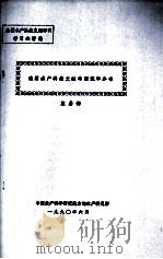 我国水产科技文献的源流和分布（1990 PDF版）