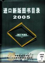 进口新版图书目录  2005     PDF电子版封面     