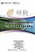 全国农民科学素质网络竞赛活动“三农”科技网络书屋培训教材（ PDF版）