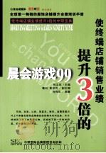 使终端店铺销售业绩提升3倍 晨会话游戏99 PDF电子版封面 肖纬华编著