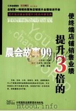 使终端店铺销售业绩提升3倍  晨会故事99（ PDF版）
