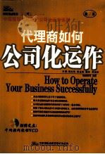 代理商如何公司化运作  第1本（ PDF版）