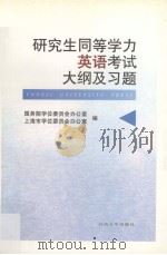 研究生同等学力英语考试大纲及试题（1998 PDF版）