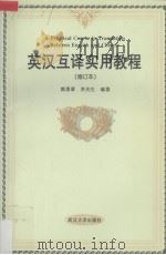 英汉互译实用教程  修订本（1996 PDF版）