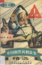 外国幽默讽刺故事精选  1（1998 PDF版）