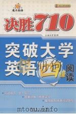 魔方英语  决胜710  突破大学英语四级阅读（ PDF版）