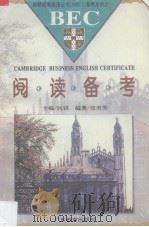 剑桥商务英语证书 BEC1 备考系列 之一 阅读备考 1994 PDF电子版封面 7540628294 区鉷主编;张美芳编著