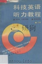 科技英语听力教程  下（1991 PDF版）