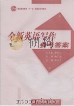全新英语写作参考答案（ PDF版）