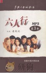 六人行 又名(老友记) 第3季 完整中英对照剧本 PDF电子版封面