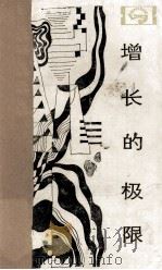 增长的极限  罗马俱乐部关于人类困境的研究报告（1984 PDF版）
