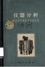 仪器分析及其在生理科学中的应用 第1册 1965 PDF电子版封面 13031·2129 刘培楠等重编