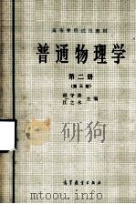 普通物理学  第2册（1979 PDF版）