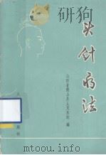 头针疗法 1973.02 PDF电子版封面 山西省稷山县人民医院编