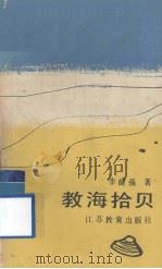 教海拾贝   1989.03  PDF电子版封面    李健强著 