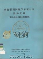 科技管理国际学术研讨会资料汇编  中国、法国、瑞典、联邦德国（1987 PDF版）