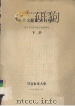 农业文献检索与利用  下册   1987.08  PDF电子版封面    图书馆图书情报学教研组编 
